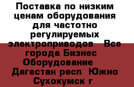 Поставка по низким ценам оборудования для частотно-регулируемых электроприводов - Все города Бизнес » Оборудование   . Дагестан респ.,Южно-Сухокумск г.